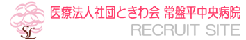 医療法人社団ときわ会　常盤平中央病院　リクルートサイト