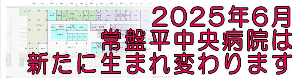 常盤平中央病院は新たに生まれ変わります