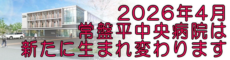 常盤平中央病院は新たに生まれ変わります