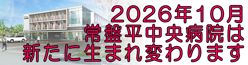 常盤平中央病院は新たに生まれ変わります