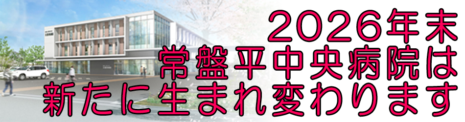 常盤平中央病院は新たに生まれ変わります